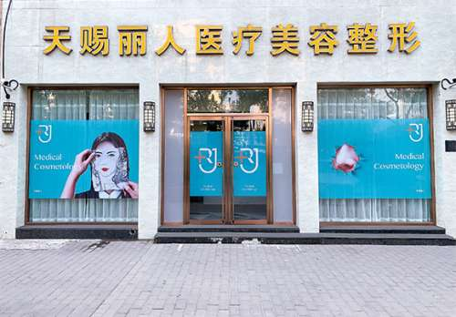 北京天赐丽人医疗美容诊所-医院相册