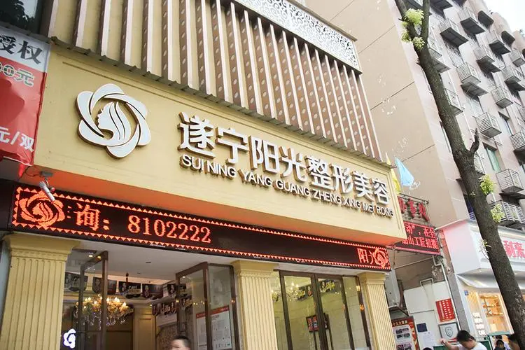 遂宁阳光丽人整形美容医院-医院相册