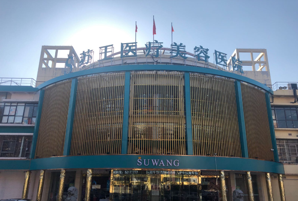 南京苏王美容医院-医院相册