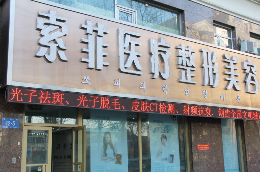 哈尔滨索菲医疗整形美容-医院相册
