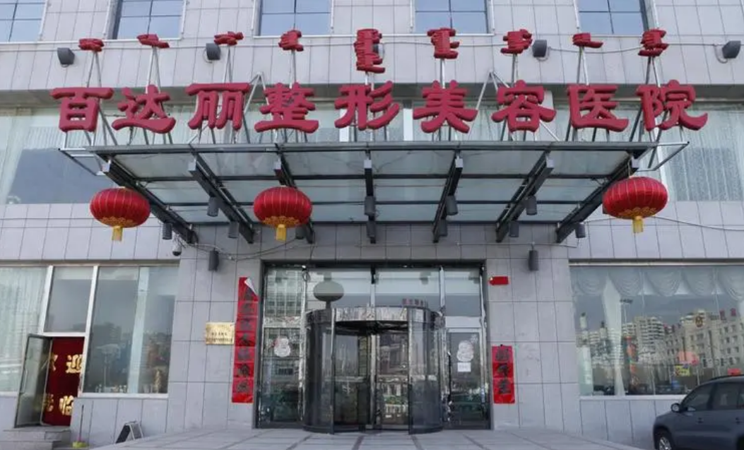 内蒙古鄂尔多斯百达丽整形外科医院-医院相册