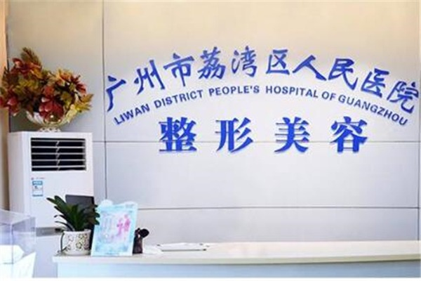 广州荔湾人民医院整形美容中心-医院相册