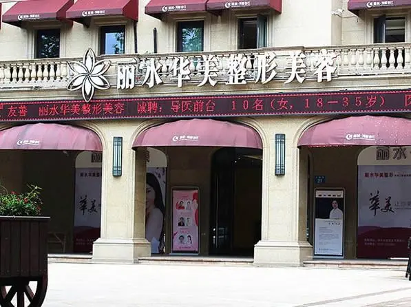 丽水华美医疗美容医院-医院相册