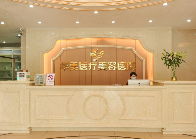 湛江华美整形美容医院-医院相册