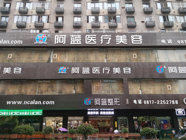 南充阿蓝医疗美容门诊部-医院相册