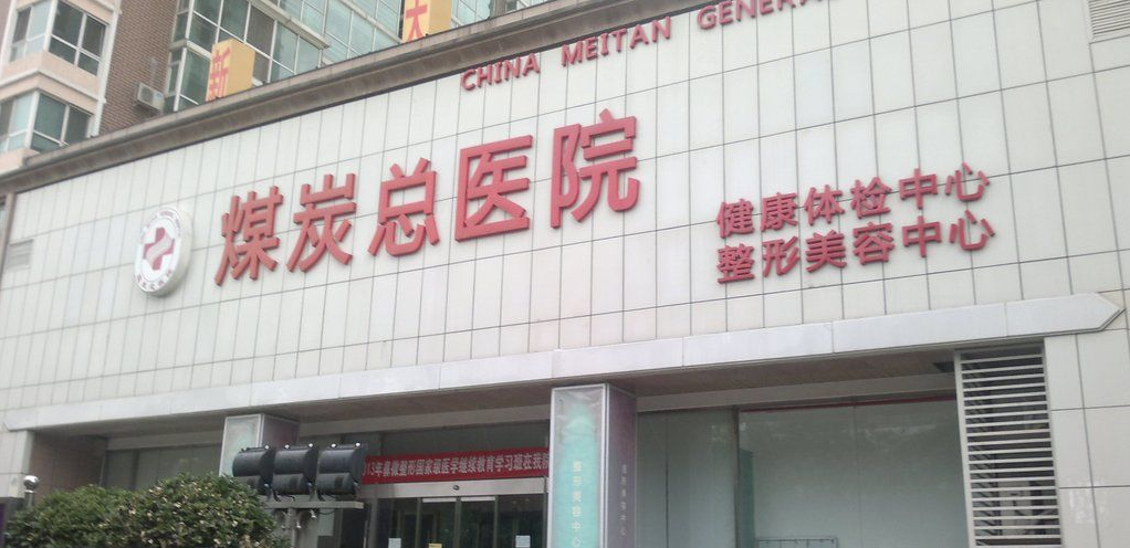 河南省煤炭总医院整形科-医院相册