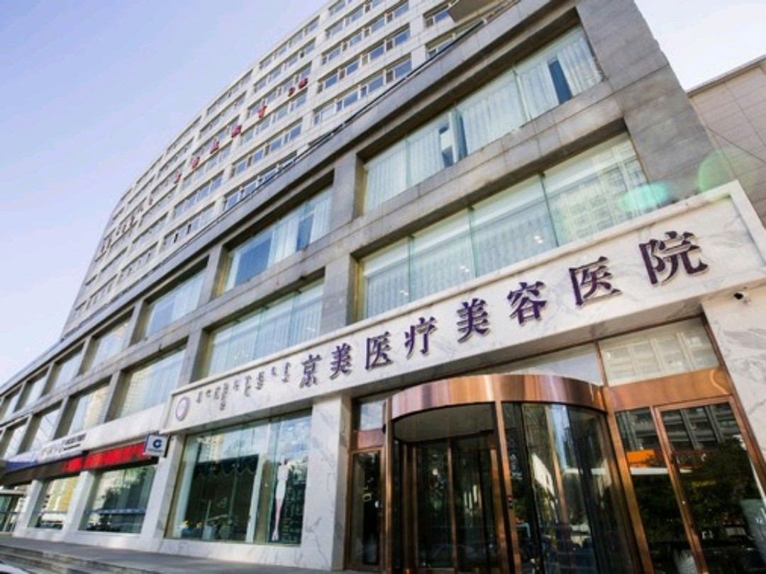 呼和浩特市京美医疗美容医院-医院相册