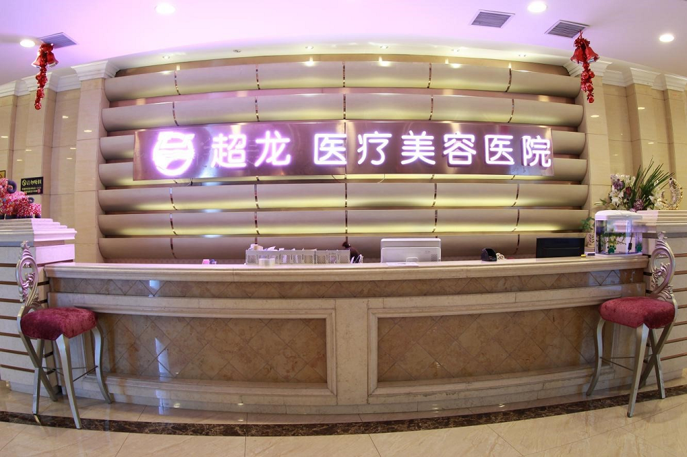 大庆超龙医疗美容门诊-医院相册