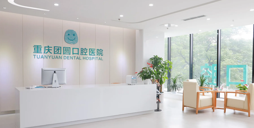 重庆团圆口腔医院-医院相册