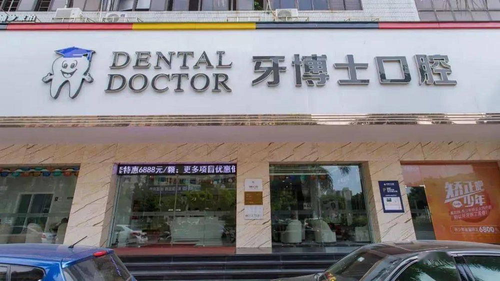 汕头龙湖牙博士口腔门诊部-医院相册
