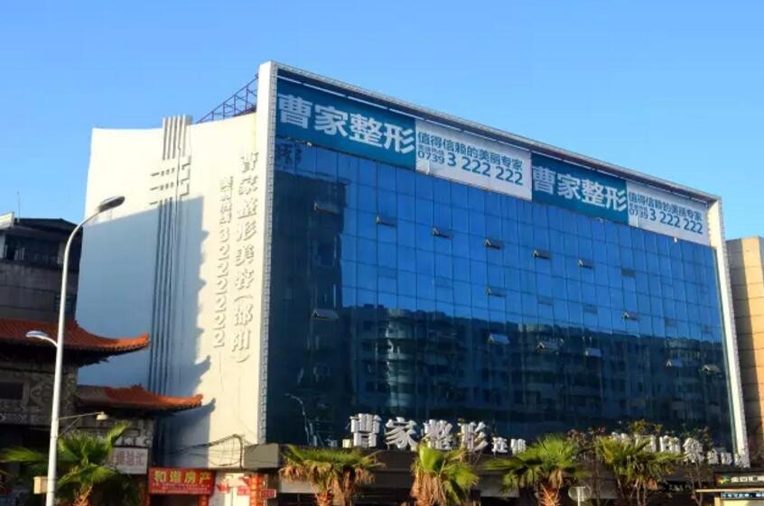 邵阳曹家医疗美容门诊部-医院相册