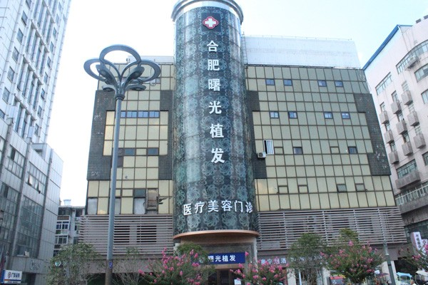 合肥曙光植发医疗-医院相册