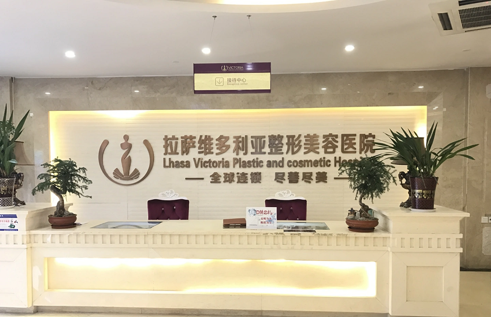 拉萨维多利亚整形美容医院-医院相册