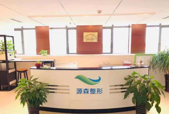 合肥高新区源森美容整形外科诊所-医院相册