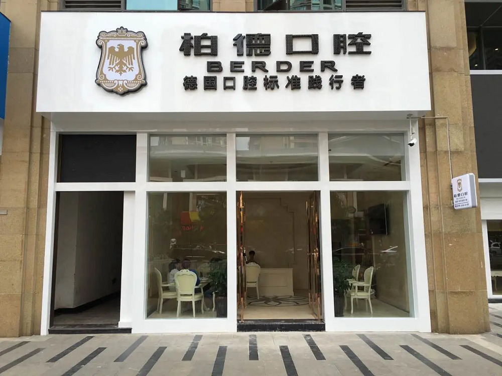昆明柏德口腔门诊-医院相册