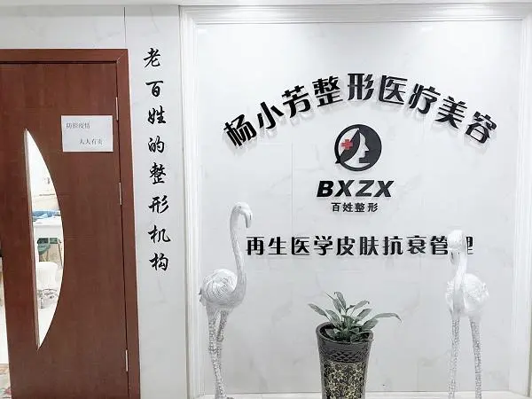 乌鲁木齐杨小芳整形医疗美容门诊-医院相册