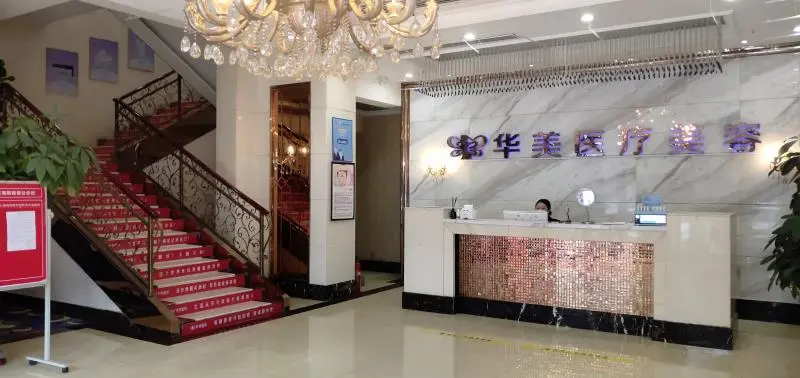 孝感华美医疗整形美容门诊部-医院相册