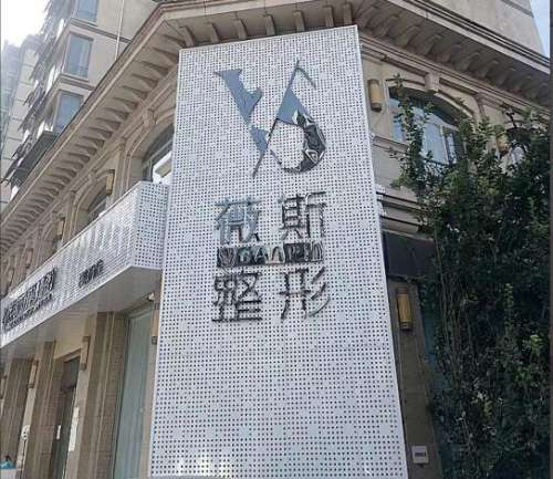 河北薇斯医疗整形门诊部-医院相册