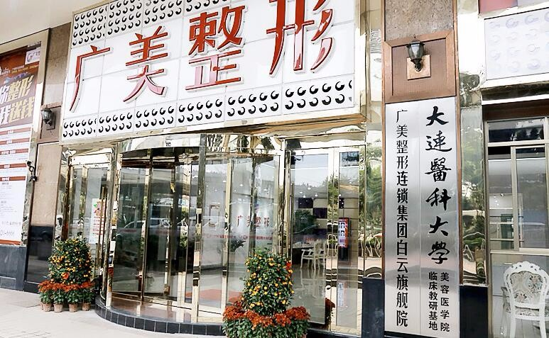 广州广美整形美容门诊部-医院相册