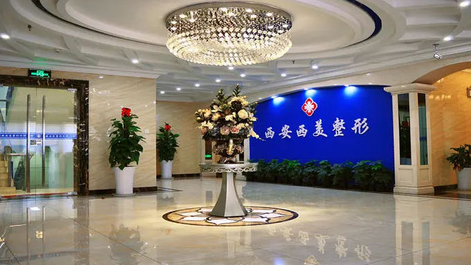 西安碑林西美整形外科门诊部-医院相册
