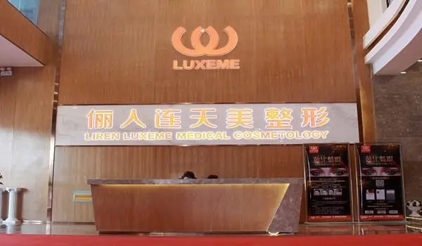 南通俪人整形美容医院-医院相册