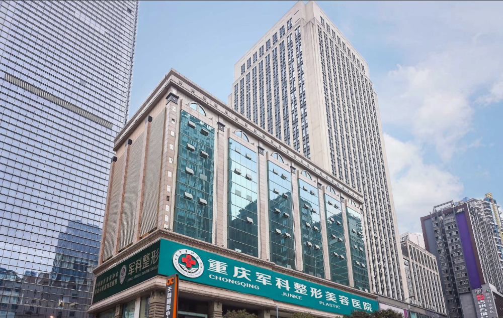 重庆军科整形美容医院-医院相册