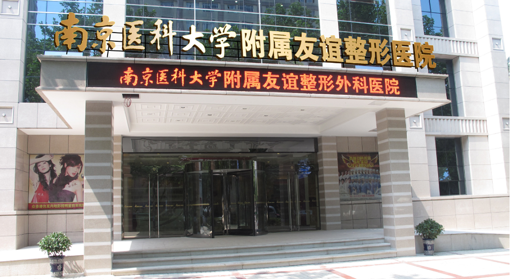 南京医大友谊整形外科医院-医院相册