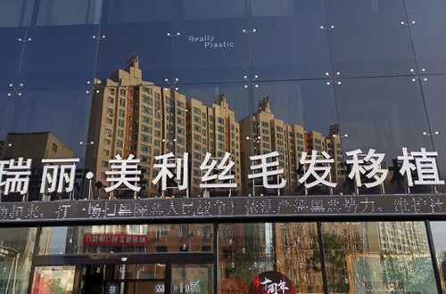 黑龙江哈尔滨瑞丽美利丝毛发移植-医院相册