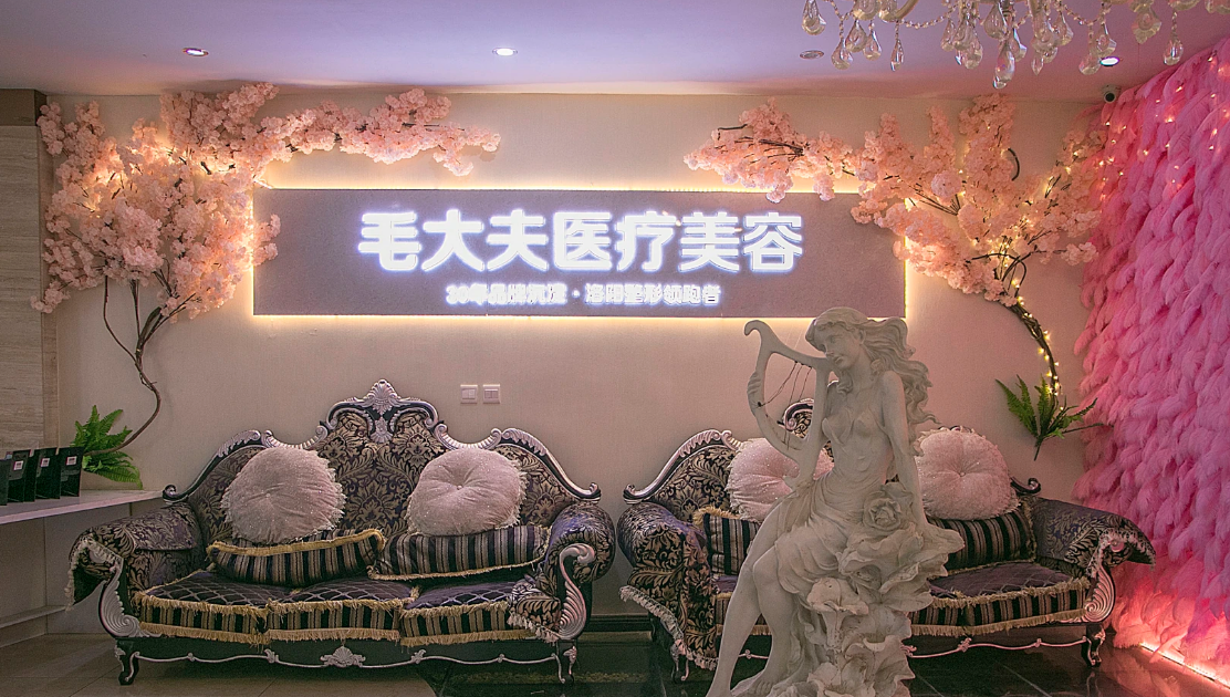 洛阳毛大夫医疗美容门诊部-医院相册