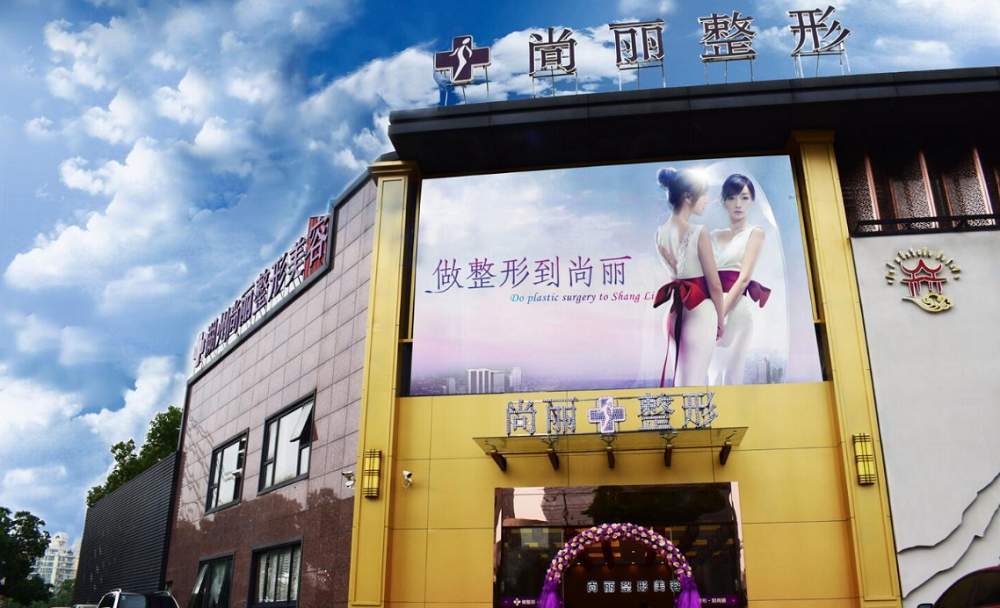 湖州尚丽整形美容医院-医院相册
