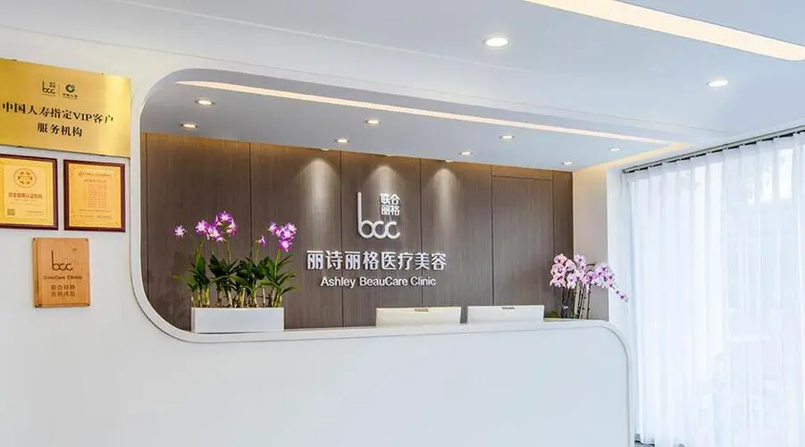 北京丽诗丽格医疗美容诊所-医院相册