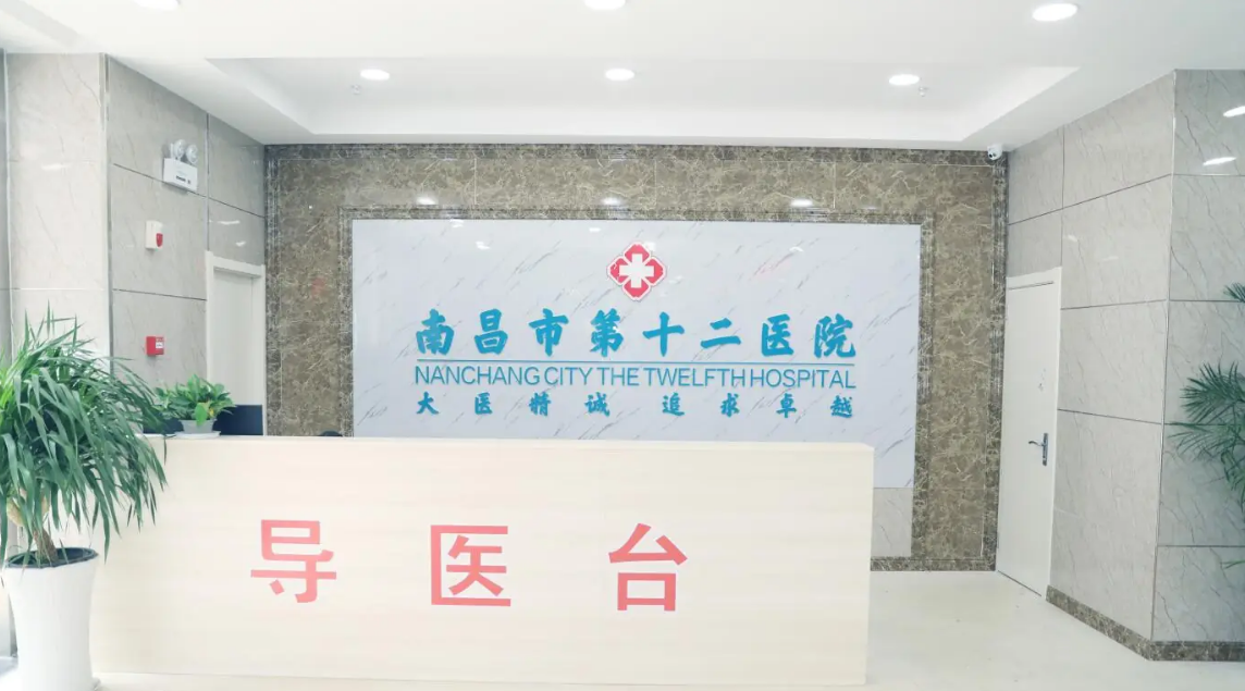 南昌市第十二医院植发科-医院相册
