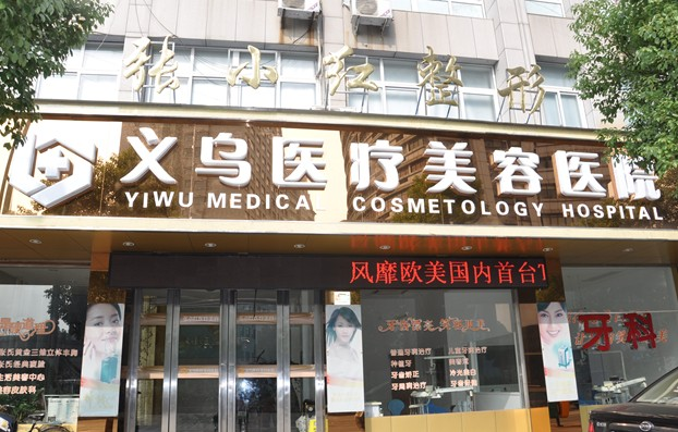 义乌张小红医疗美容医院-医院相册