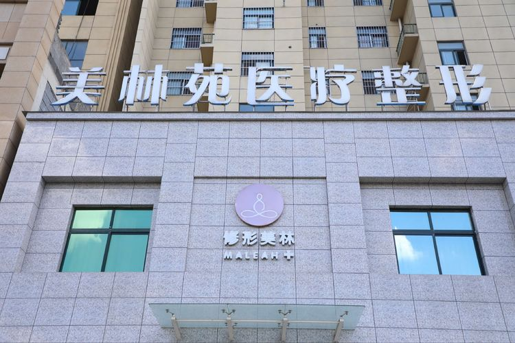 鹤壁美林苑医疗美容门诊部-医院相册