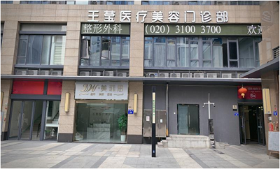 广州王莹医疗美容门诊部-医院相册