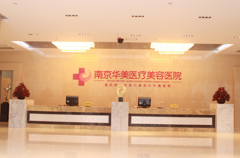 南京华美整形医院-医院相册