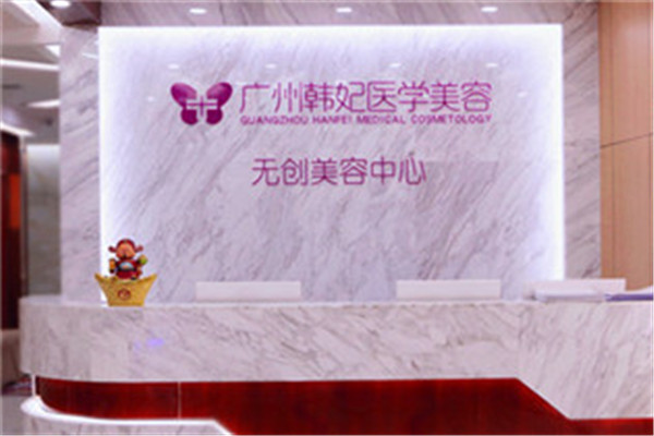广州韩妃美容整形医院-医院相册