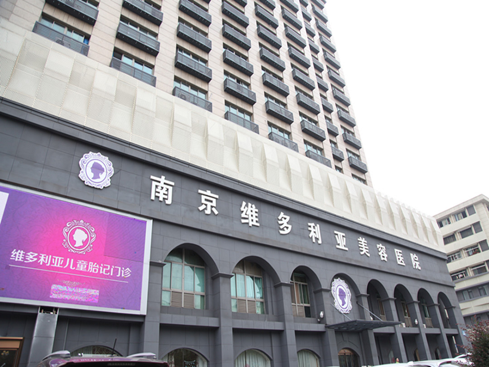 南京维多利亚医疗美容医院-医院相册