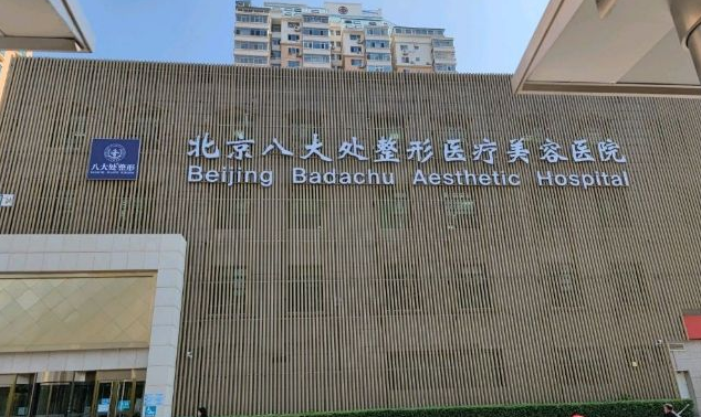 北京八大处整形外科医院-医院相册
