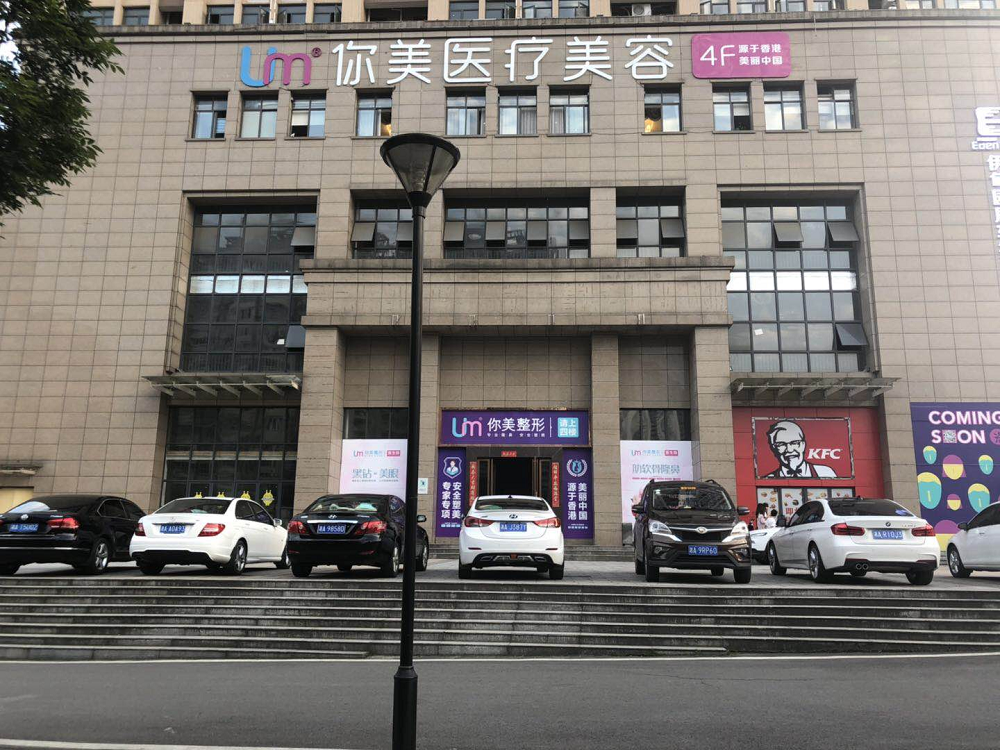 长沙你美医疗美容诊所-医院相册