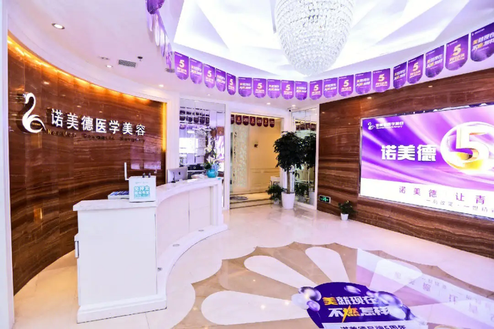 青岛诺美德医学美容门诊部-医院相册