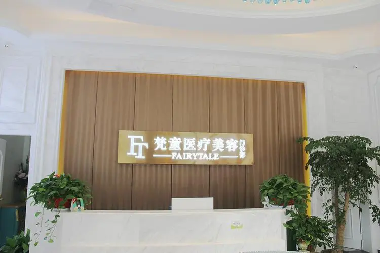 长沙梵童整形美容医院-医院相册