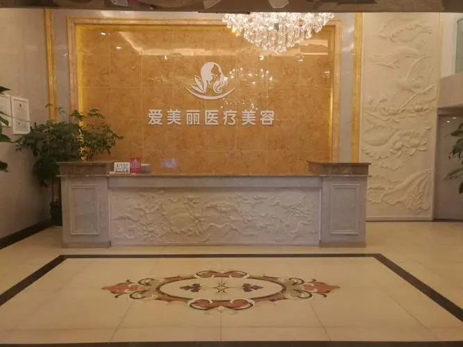 安顺爱美丽医疗美容-医院相册