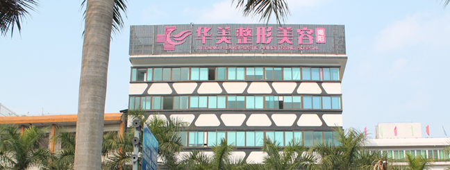 揭阳华美整形美容医院-医院相册