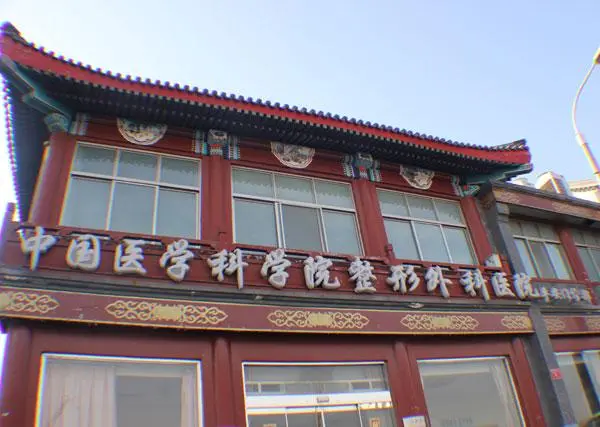 中国医学科学院整形外科医院平安医院-医院相册