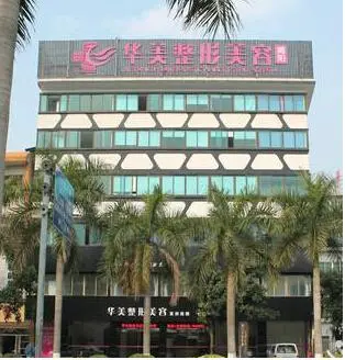 揭阳华美整形美容门诊部-医院相册