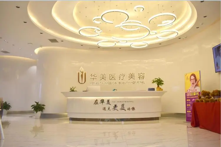 荆州华美医疗美容医院-医院相册