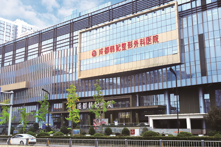 成都韩妃整形外科医院-医院相册