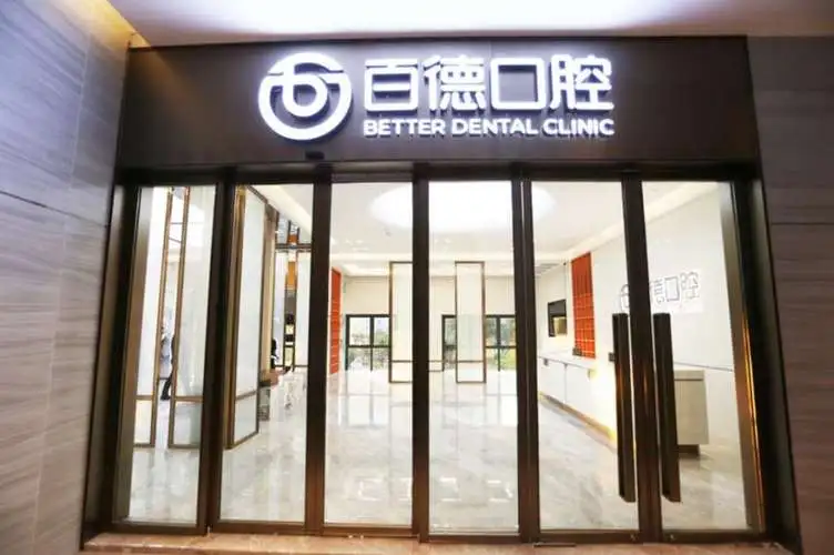 东莞东城百德口腔门诊部-医院相册