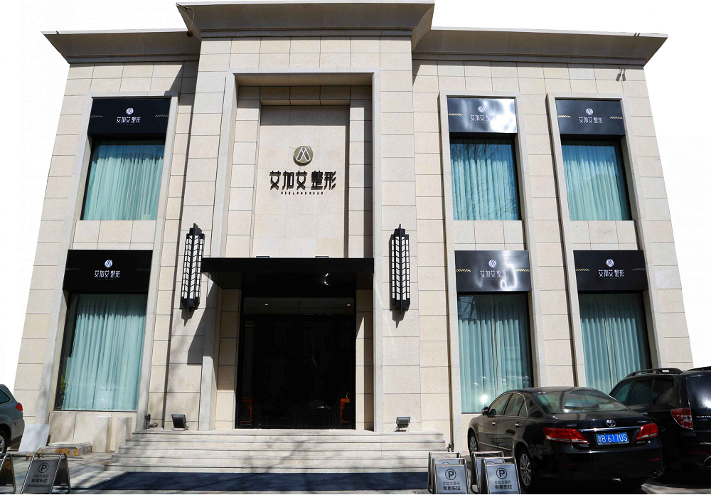 大连艾加艾整形美容医院-医院相册